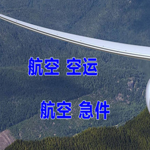 两江机场货运快递-选东方航空和上海航空